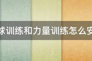 篮球运动员一周力量训练计划表